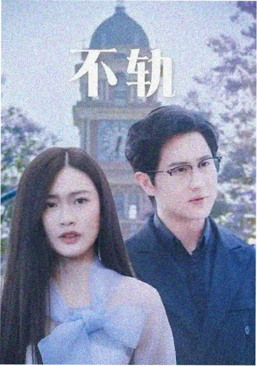 我的邻居妻子 剧照2